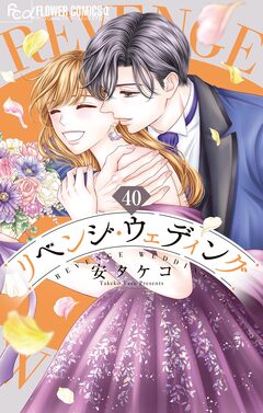 リベンジ・ウェディング【マイクロ】 40巻