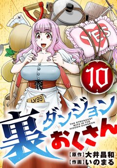裏ダンジョンおくさん【単話】 10巻