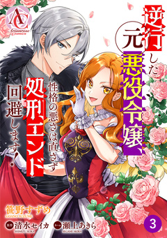 【分冊版】逆行した元悪役令嬢、性格の悪さは直さず処刑エンド回避します!(アリアンローズコミックス) 3巻