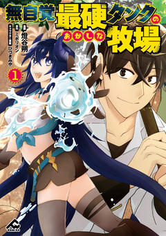 無自覚最硬タンクのおかしな牧場 1巻