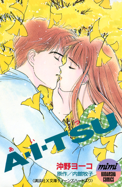 A・I・TSU 1巻