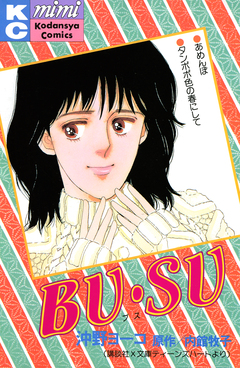 BU・SU 1巻