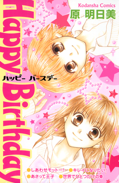 Happy Birthday 1巻