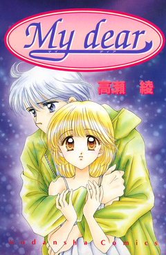 My dear 1巻