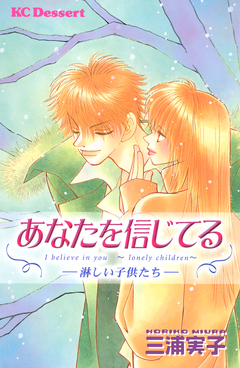 あなたを信じてる―淋しい子供たち― 1巻