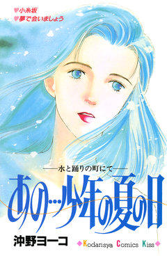 あの…少年の夏の日 1巻