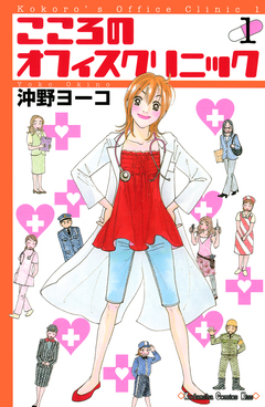 こころのオフィスクリニック 1巻