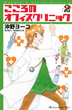 こころのオフィスクリニック 2巻