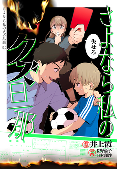 さよなら私のクズ旦那 プチキス 21巻