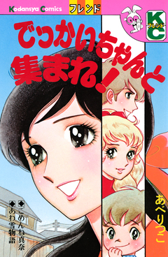 でっかいちゃんと集まれ! 1巻