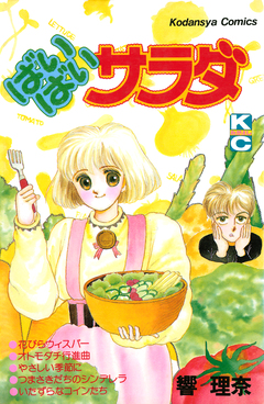 ばいばいサラダ 1巻