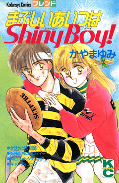 まぶしいあいつはShiny Boy! 1巻