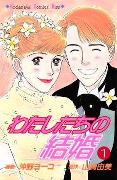 わたしたちの結婚 1巻
