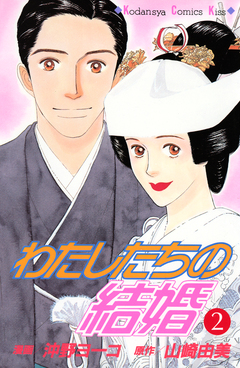 わたしたちの結婚 2巻