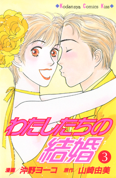 わたしたちの結婚 3巻