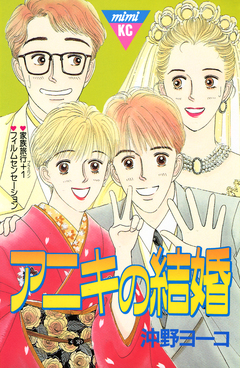 アニキの結婚 1巻