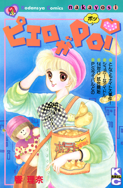 ピエロがPO! 1巻