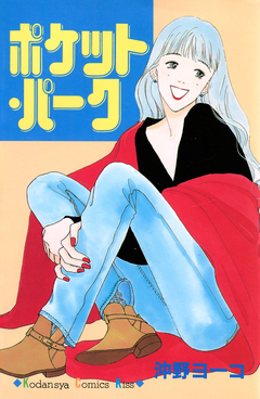 ポケット・パーク 1巻