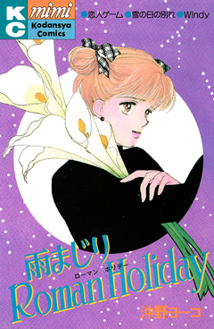 雨まじりRoman Holiday 1巻