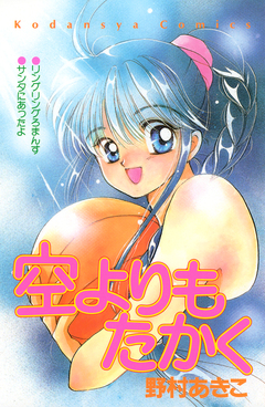 空よりもたかく 1巻