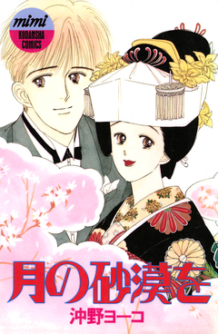 月の砂漠を 1巻