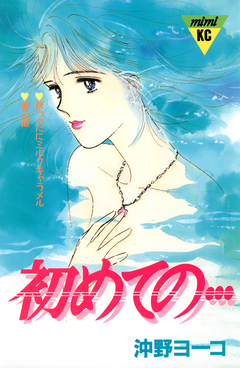 初めての… 1巻