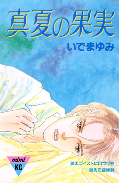 真夏の果実 1巻