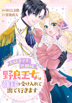 大好きです、旦那様。野良王女は離縁を受け入れて出て行きます 1巻