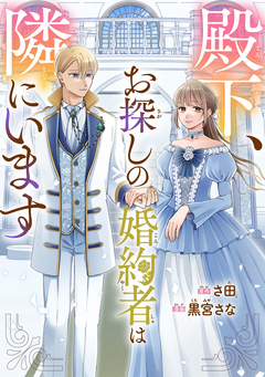 殿下、お探しの婚約者は隣にいます 1巻