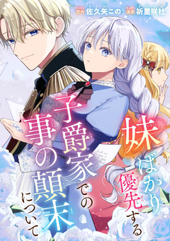 妹ばかり優先する子爵家での事の顛末について 1巻