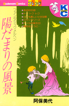 陽だまりの風景 1巻