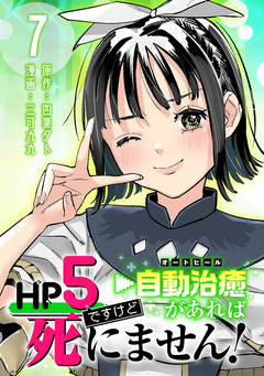 HP5ですけど自動治癒(オートヒール)があれば死にません!(話売り) 7巻