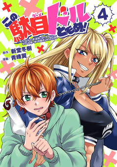 この駄目ドルどもめ!~地下アイドルを武道館に立たせないと、ギャル社長に僕の内臓売られちゃう!?~(話売り) 4巻