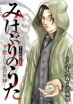 みはぶりのうた ～影という名の死神～(話売り) 1巻