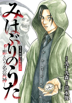 みはぶりのうた ～影という名の死神～(話売り) 2巻