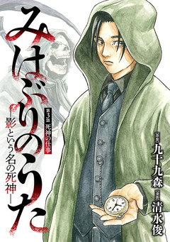 みはぶりのうた ~影という名の死神~(話売り) 3巻
