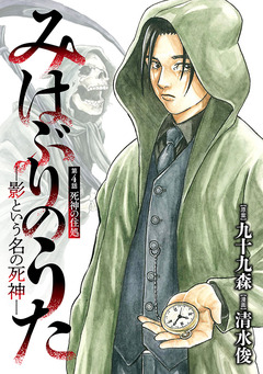 みはぶりのうた ～影という名の死神～(話売り) 4巻