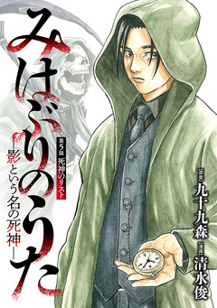 みはぶりのうた ～影という名の死神～(話売り) 5巻