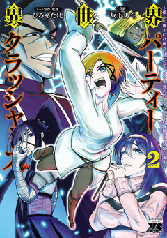 異世界パーティークラッシャーズ~推しの魔王に召喚されたのでブラック勤めのストレスを内輪揉めで発散します。~【電子単行本】 2巻