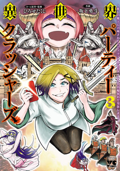 異世界パーティークラッシャーズ~推しの魔王に召喚されたのでブラック勤めのストレスを内輪揉めで発散します。~【電子単行本】 3巻