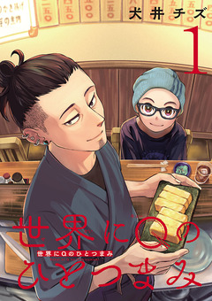 世界にQのひとつまみ(話売り) 1巻