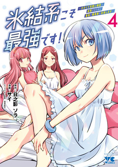 氷結系こそ最強です!~小さくて可愛い師匠と結婚するために最強の魔術師を目指します~【電子単行本】 4巻
