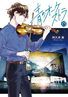 青のオーケストラ 13巻