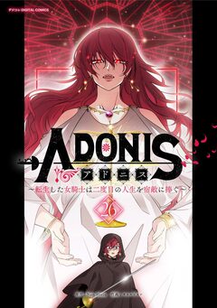 アドニス ～転生した女騎士は二度目の人生を宿敵に捧ぐ～ 26巻