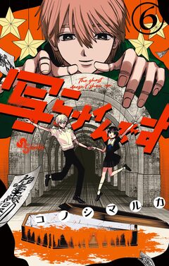 写らナイんです 6巻