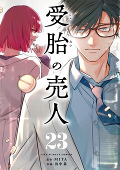 受胎の売人【単話】 23巻