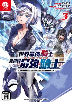 世界最強の騎士は、必ず死ぬヒロインを救うため異世界でも最強の騎士となる ~両手に花を、両手に剣を~ 3巻