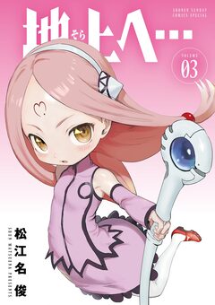 地上へ… 3巻
