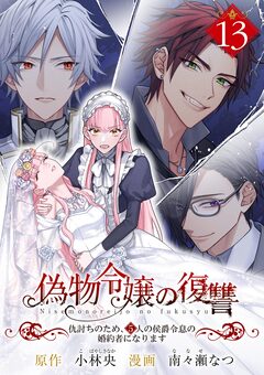 偽物令嬢の復讐～仇討ちのため、5人の侯爵令息の婚約者になります～【単話】 13巻