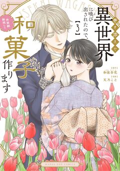 巻き添えで異世界に喚び出されたので、世界観無視して和菓子作ります 3巻